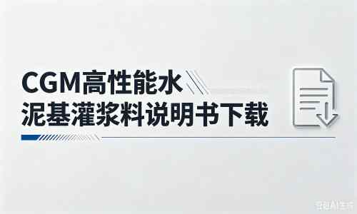 岳口镇厂家：CGM高性能水泥基灌浆料说明书PDF（纯白无LOGO）